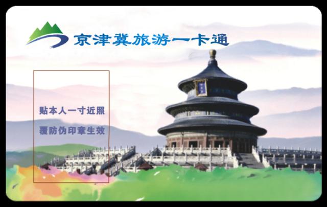 京津冀旅游一卡通怎么购买（2023版京津冀旅游一卡通正式发行）(1)