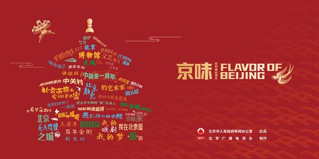 北京特色的京味文化传承（京味系列国际传播微纪录片发布）(1)