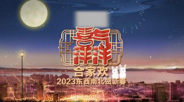 2023年的春节晚会看哪个（2023年春节主题晚会收视数据盘点）(9)
