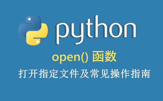 python新手入门基本笔记（open打开指定文件及常见操作指南）(1)